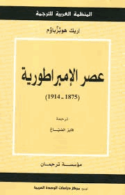 عصر الإمبراطورية 1875 1914