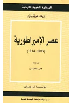 كتاب عصر الإمبراطورية 1875 1914