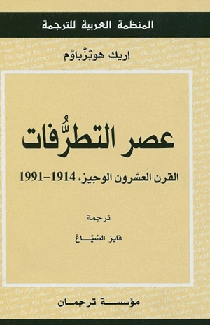 عصر التطرفات القرن العشرون الوجيز 1914 1991