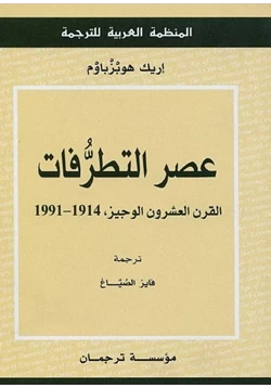 كتاب عصر التطرفات القرن العشرون الوجيز 1914 1991 pdf