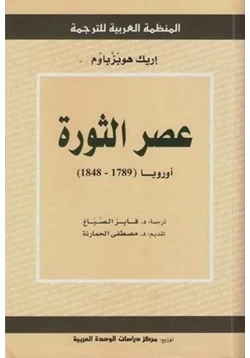 كتاب عصر الثورة أوروبا 1789 1848