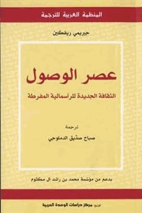 عصر الوصول الثقافة الجديدة للرأسمالية المفرطة