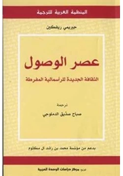 كتاب عصر الوصول الثقافة الجديدة للرأسمالية المفرطة