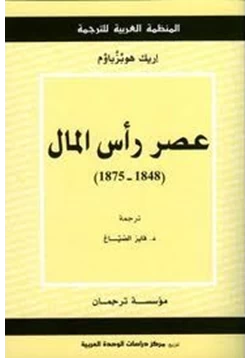 كتاب عصر رأس المال 1848 1875