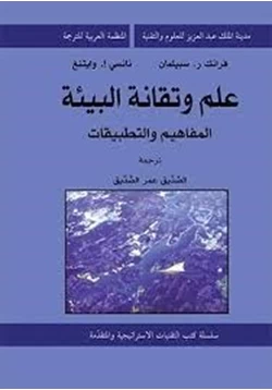 كتاب علم وتقانة البيئة المفاهيم والتطبيقات