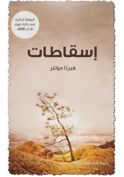 رواية إسقاطات