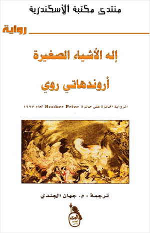 إله الأشياء الصغيرة