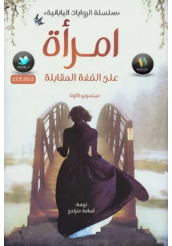 رواية إمرأة على الضفة المقابلة pdf