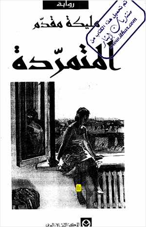 المتمردة