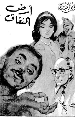 أرض النفاق