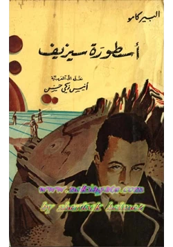 كتاب اسطورة سيزيف