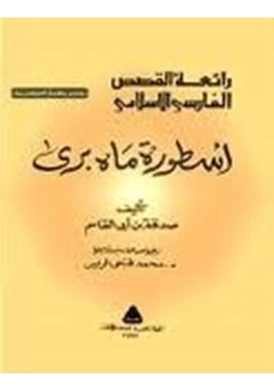 كتاب اسطورة ماه برى