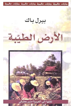 رواية الأرض الطيبة pdf