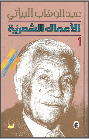 الأعمال الشعرية الكاملة الجزء الأول