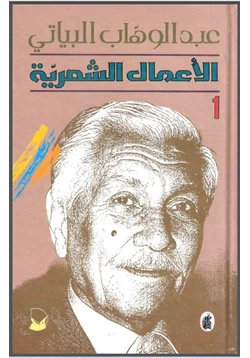 كتاب الأعمال الشعرية الكاملة الجزء الأول