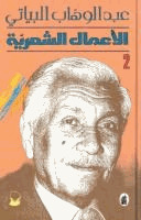 الأعمال الشعرية الكاملة الجزء الثانى