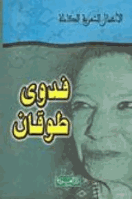 الأعمال الشعرية الكاملة
