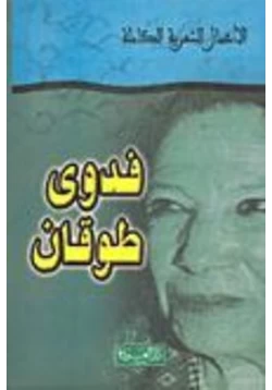 كتاب الأعمال الشعرية الكاملة pdf