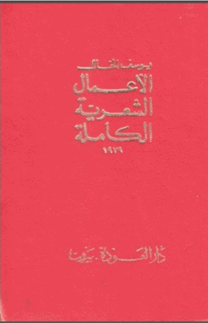الأعمال الشعرية الكاملة