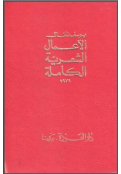 كتاب الأعمال الشعرية الكاملة