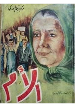 كتاب الأم مكسيم غوركي