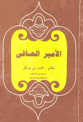 الأمير الحافي