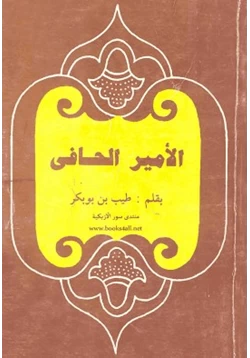 رواية الأمير الحافي pdf