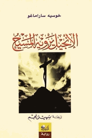الإنجيل يرويه المسيح