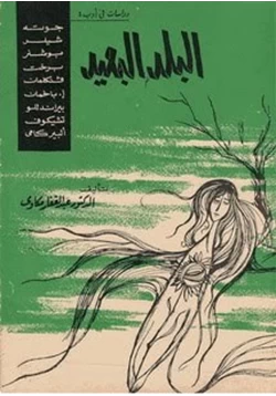 كتاب البلد البعيد pdf