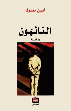 التائهون