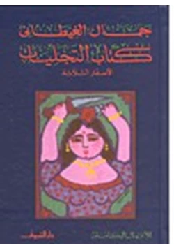 كتاب التجليلت الأسفار الثلاثة المجلد السابع