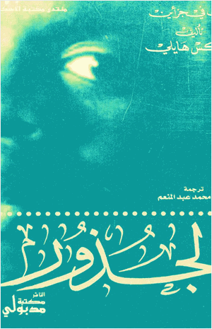الجذور
