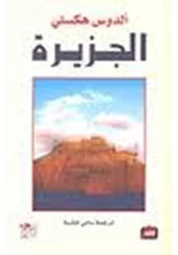 رواية الجزيرة