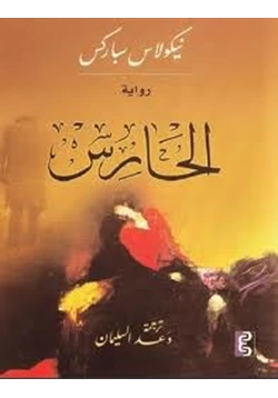 رواية الحارس pdf