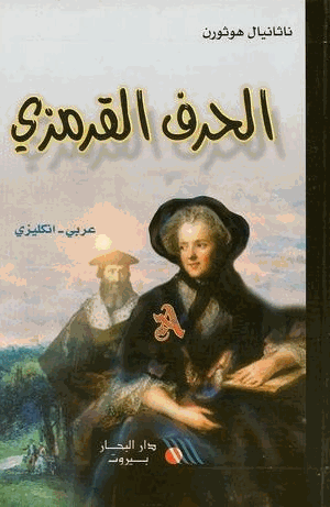 الحرف القرمزي وقصص أخرى