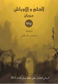 رواية الحلم والأوباش مو يان pdf