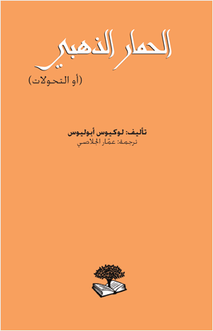 الحمار الذهبي أو التحولات