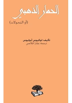 رواية الحمار الذهبي أو التحولات pdf