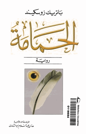 الحمامة