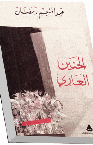الحنين العاري