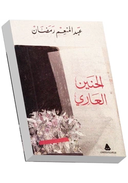 كتاب الحنين العاري pdf