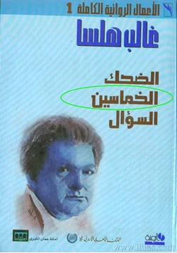 قصة الخماسين pdf