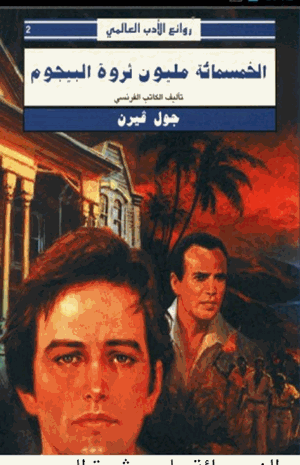الخمسمائة مليون ثروة البيجوم