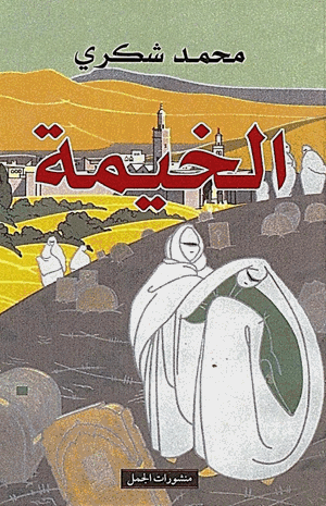 الخيمة