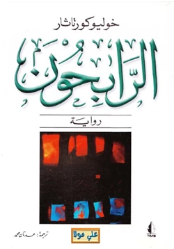 رواية الرابحون pdf