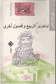 الربيع وفصول أخرى
