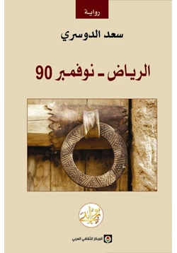 رواية الرياض نوفمبر 90 pdf