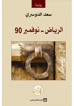 رواية الرياض نوفمبر 90