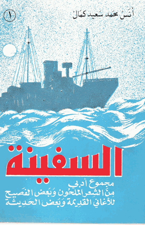 السفينة