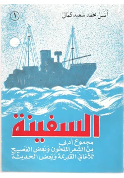 كتاب السفينة pdf